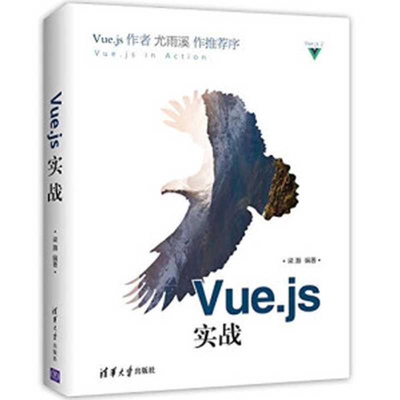 Vue.js 实战（梁灏）（清华大学出版社 2017）