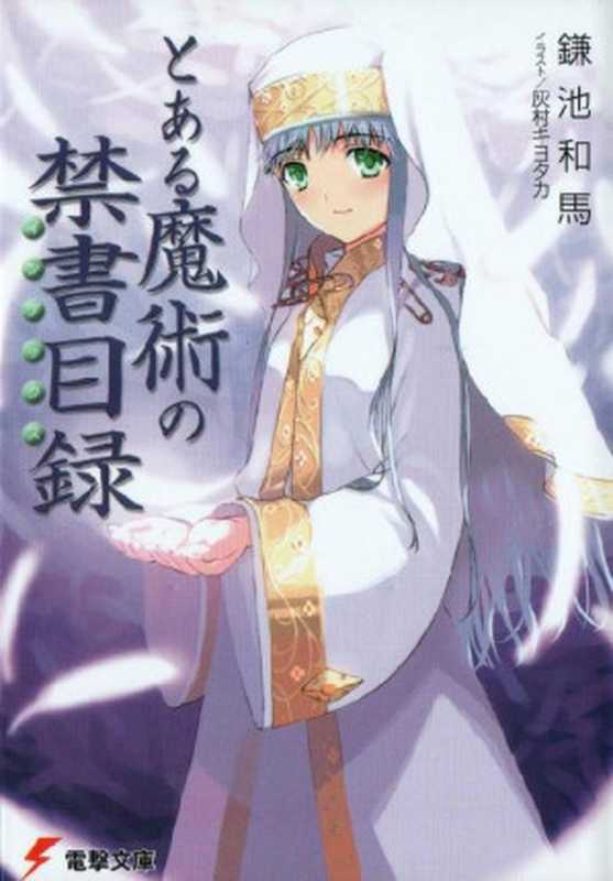 とある魔術の禁書目録 (電撃文庫)（鎌池 和馬，灰村 キヨタカ）（KADOKAWA 2004）