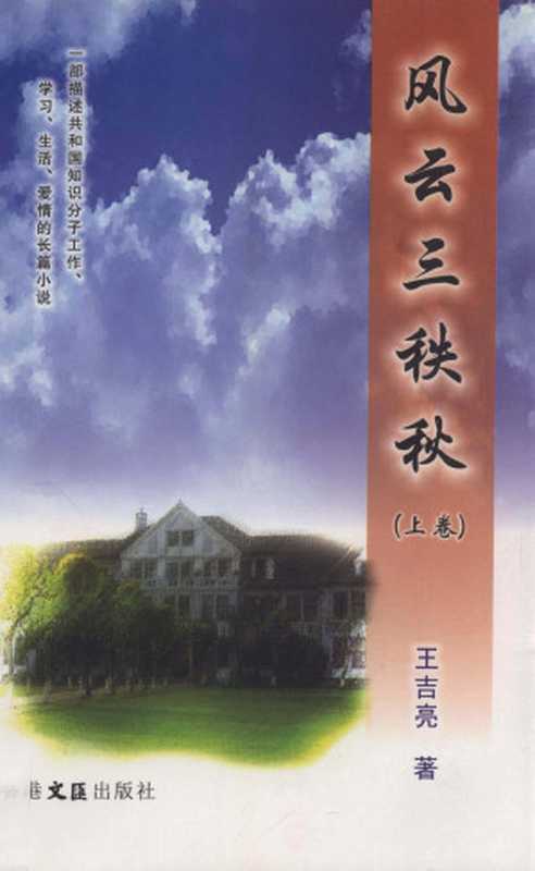 风云三秩秋.上卷（一部描述共和国知识分子工作、 学习、生活、爱情的长篇小说）（王吉亮 著）（香港文汇出版社 2007）