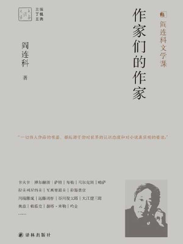 作家们的作家(阎连科文学课. 一切伟大作品的根基，都起源于你对世界的认识态度和对小说真实观的看法. ) (大家读大家)（阎连科）（译林出版社 2021）