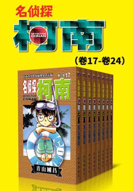 名侦探柯南（第3部：卷17~卷24） (超人气连载26年！无法逾越的推理日漫经典！日本国民级悬疑推理漫画！执着如一地追寻，因为真相只有一个！官方授权Kindle正式上架！)（青山刚昌）（2019）