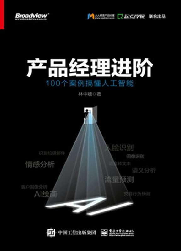 产品经理进阶：100个案例搞懂人工智能（林中翘）（电子工业出版社 2019）