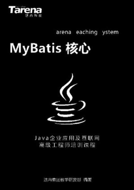 达内 MyBatis 核心_扫描版_2.42M（it-ebooks）（iBooker it-ebooks 2019）