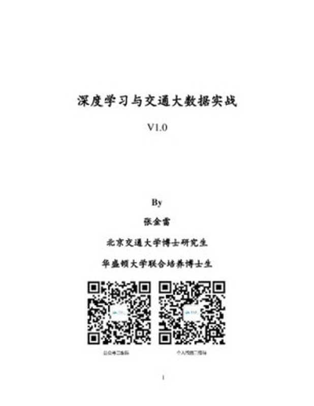 深度学习与交通大数据实战V1.0版（张金雷）（iBooker it-ebooks 2020）