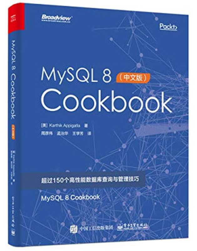 MySQL 8 Cookbook（中文版）（阿皮加特拉）（电子工业出版社 2018）