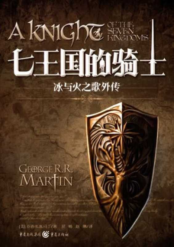 七王国的骑士：冰与火之歌外传（George R. R. Martin   乔治·马丁）（重庆出版社 2014）