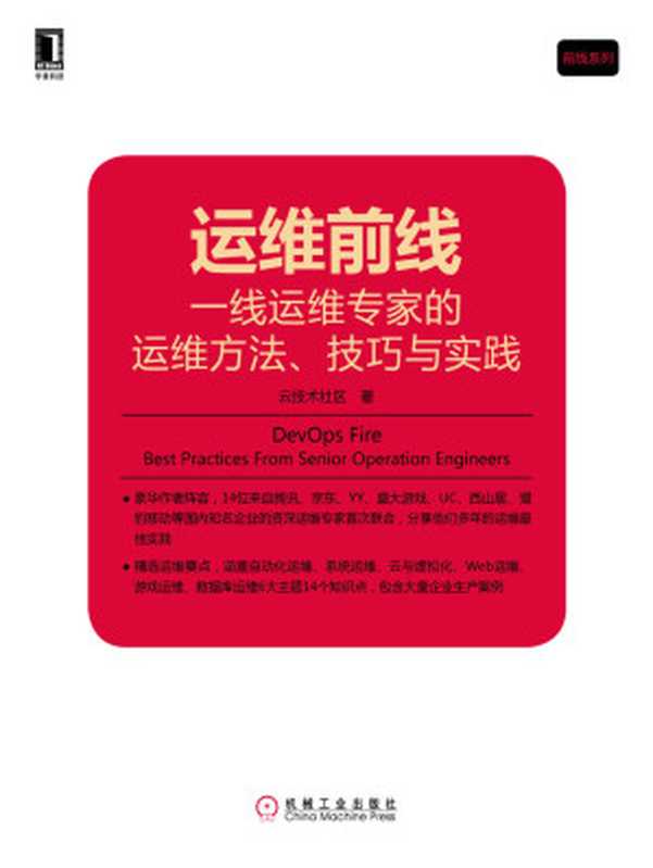 运维前线：一线运维专家的运维方法、技巧与实践 (前线系列)（云技术社区）（北京华章图文信息有限公司 2017）