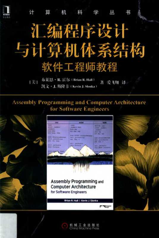 汇编程序设计与计算机体系结构 软件工程师教程 Assembly Programming and Computer Architecture for Software Engineers(Chinese Edition)（Brian R. Hall， Kevin J. Slonka）（Mechanical Industry Press 2019）