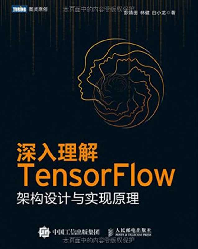 深入理解TensorFlow：架构设计与实现原理（彭靖田）（人民邮电出版社 2018）