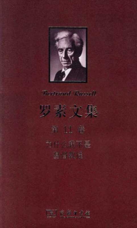 罗素文集（第11卷）为什么我不是基督教徒（[英]伯特兰·罗素; 徐奕春、胡溪、渔仁 译）（商务印书馆 2012）