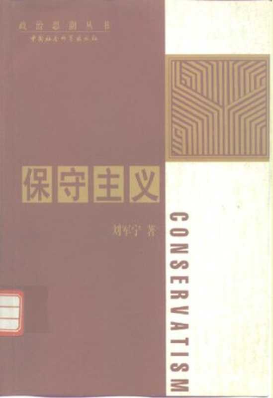 保守主义（刘军宁）（中国社会科学出版社 1998）