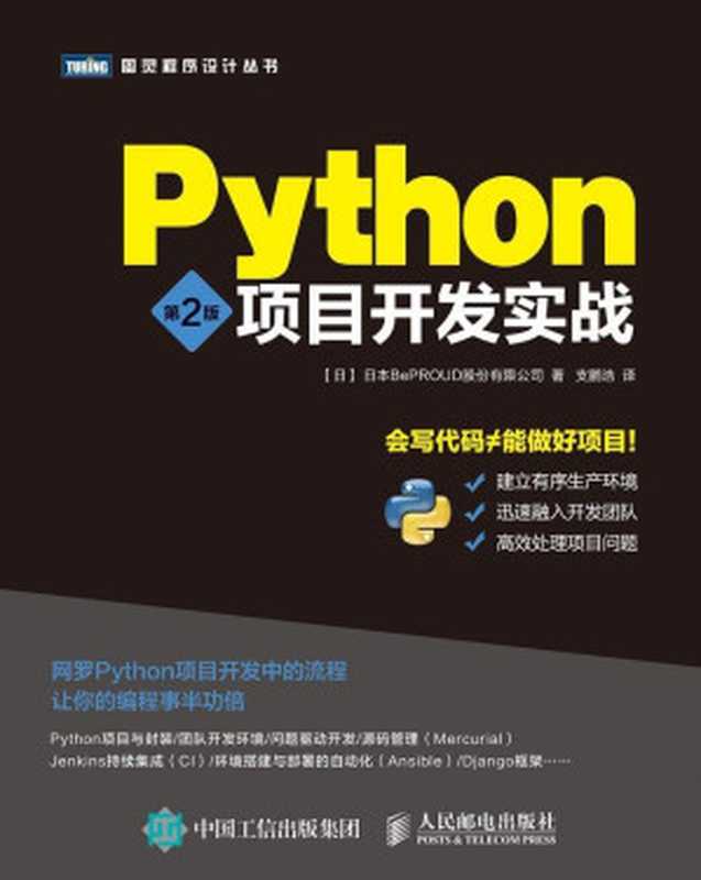 Python项目开发实战 第2版 (图灵程序设计丛书)（BePROUD股份有限公司）（人民邮电出版社 2017）