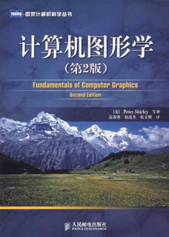 计算机图形学（第二版） Fundamentals of Computer Graphics（[美] 舍利， Peter Shirley， 高晓春译）（人民邮电出版社 2007）