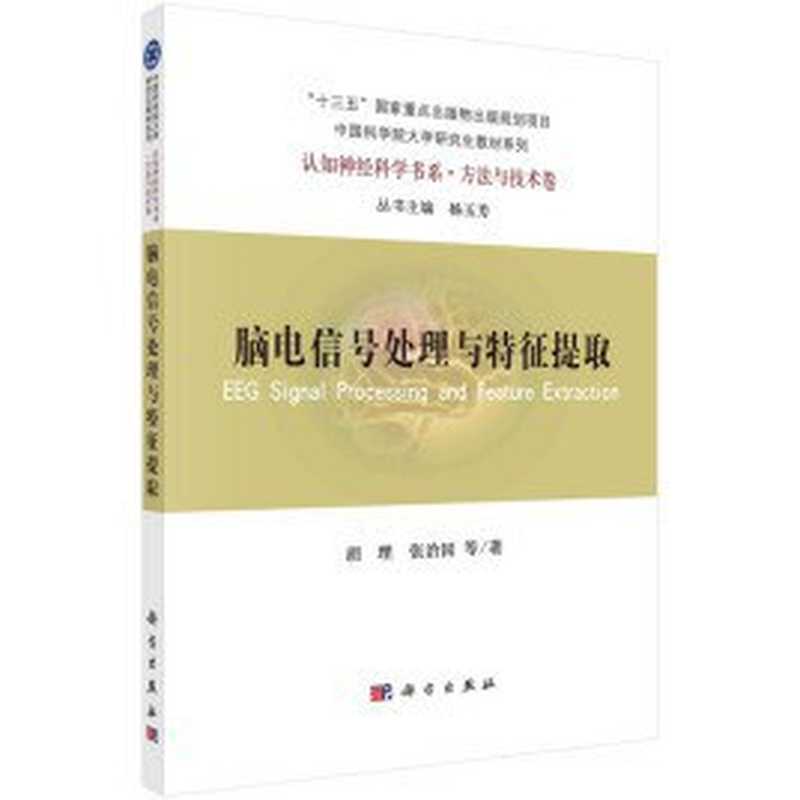 脑电信号处理与特征提取【无封面版权页】（胡理）（科学出版社 2021）