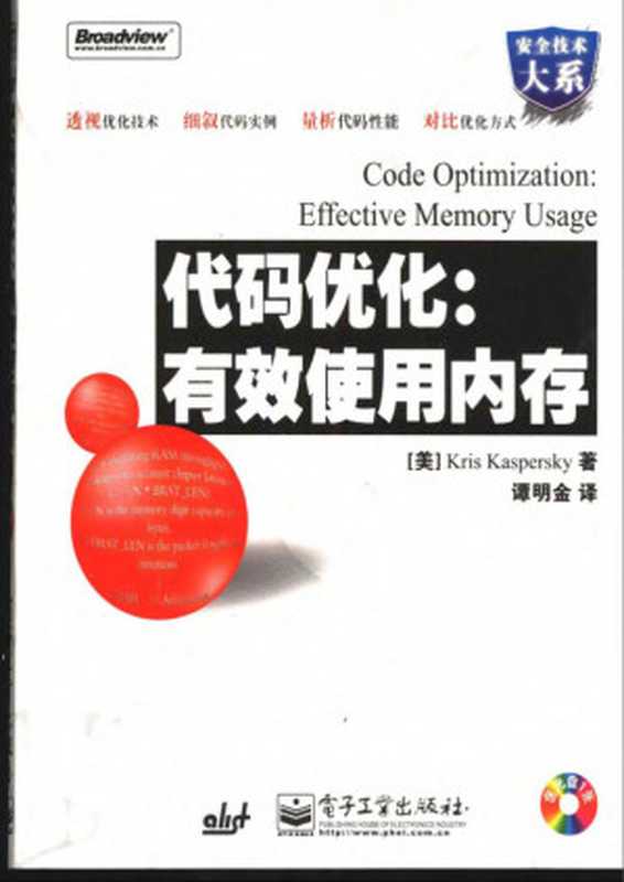 代码优化（（美）凯宾斯基（Kaspersky） 著， 谭明金 译）（电子工业出版社 2004）