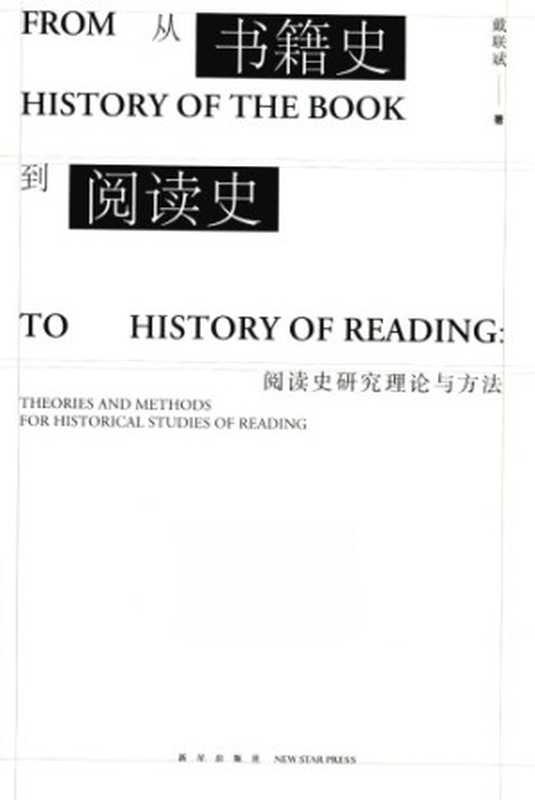 从书籍史到阅读史：阅读史研究理论与方法 = From History of the Book to History of Reading： Theories and Methods for Historical Studies of Reading（戴联斌）（新星出版社 2017）