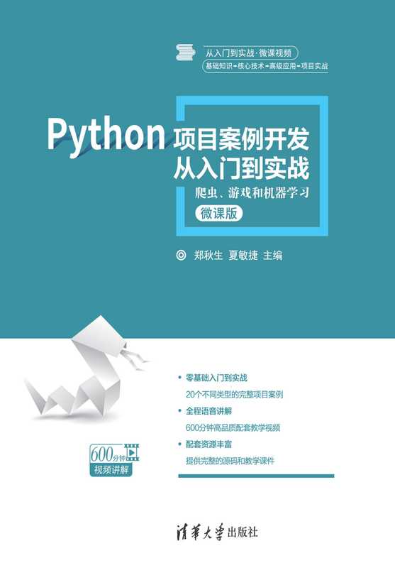 Python项目案例开发从入门到实战：爬虫、游戏和机器学习（郑秋生 夏敏捷）（清华大学出版社 2019）