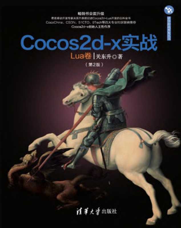 Cocos2d-x实战（Lua卷)第2版（关东升）（清华大学出版社 2017）