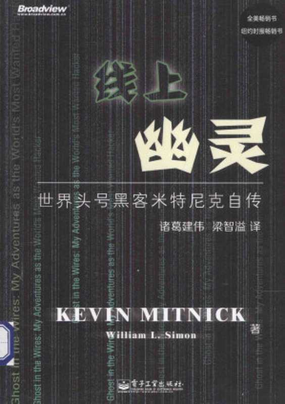 线上幽灵：世界头号黑客米特尼克自传（Kelvin Mitnick， William L Simon， 诸葛建伟译，梁智溢译）（电子工业出版社 2014）