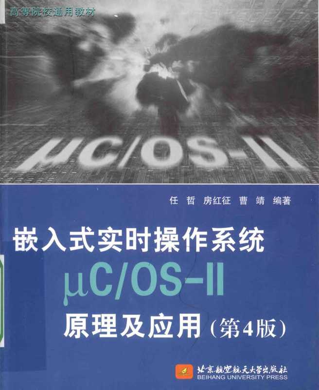 嵌入式实时操作系统μCOS-II原理及应用第4版（任哲）（2016）