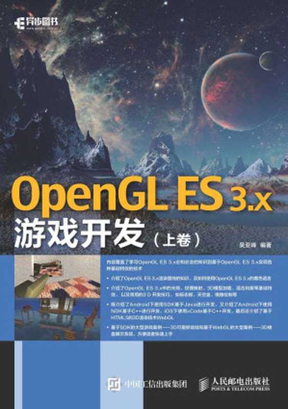 OpenGL ES 3.x游戏开发（上卷）（异步图书）（吴亚峰）（人民邮电出版社 2016）