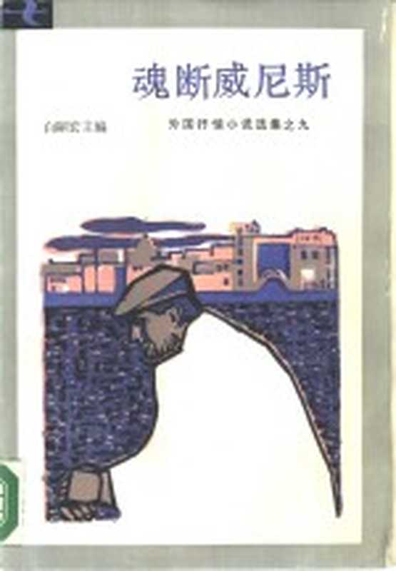 魂断威尼斯（白嗣宏主编）（合肥：安徽文艺出版社 1987）