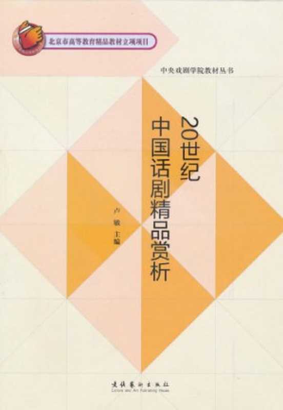 20世纪中国话剧精品赏析（卢敏编著）（文化艺术出版社 2010）