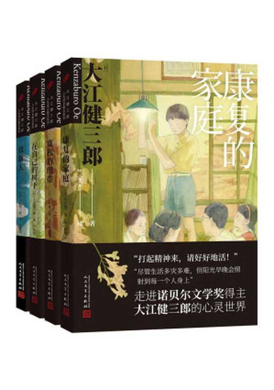 大江健三郎人生成长系列（套装共4册）【诺贝尔文学奖得主给所有人的心灵散文，一个特殊家庭的“爱的教育”，感动千万家庭的成长故事】 (大江健三郎人生成长系列散文集)（大江健三郎）（人民文学出版社 2021）