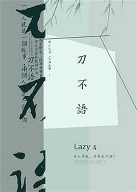 刀不语（Lazy）（2021）