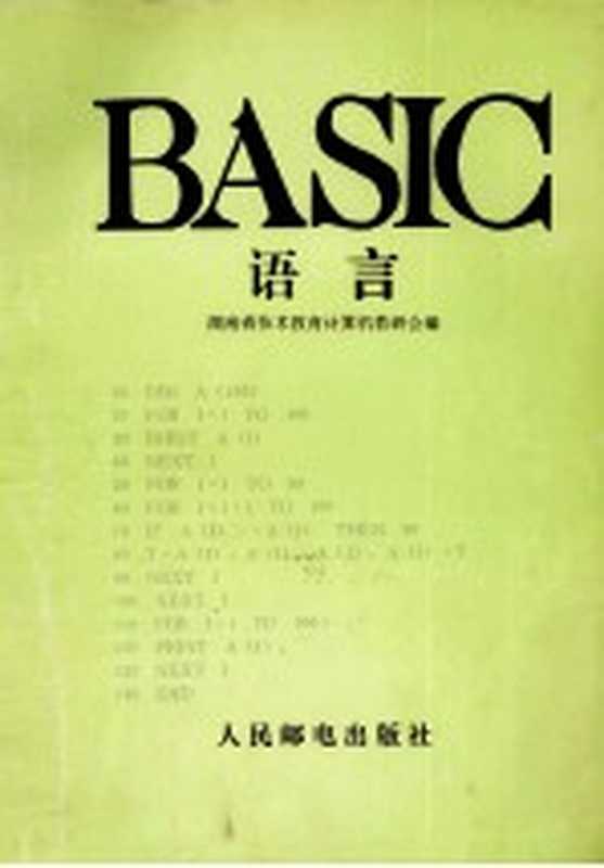 BASIC语言（湖南省技术教育计算机教研会编）（北京：人民邮电出版社 1987）