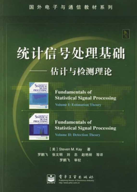 统计信号处理基础--估计与检测理论（Steven M. Kay，  译者： 罗鹏飞   张文明   刘忠   赵艳丽）（电子工业出版社 2006）