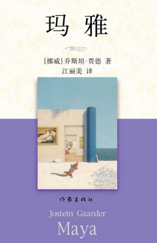 玛雅（贾德名作系列）（乔斯坦·贾德）（作家出版社 2016）