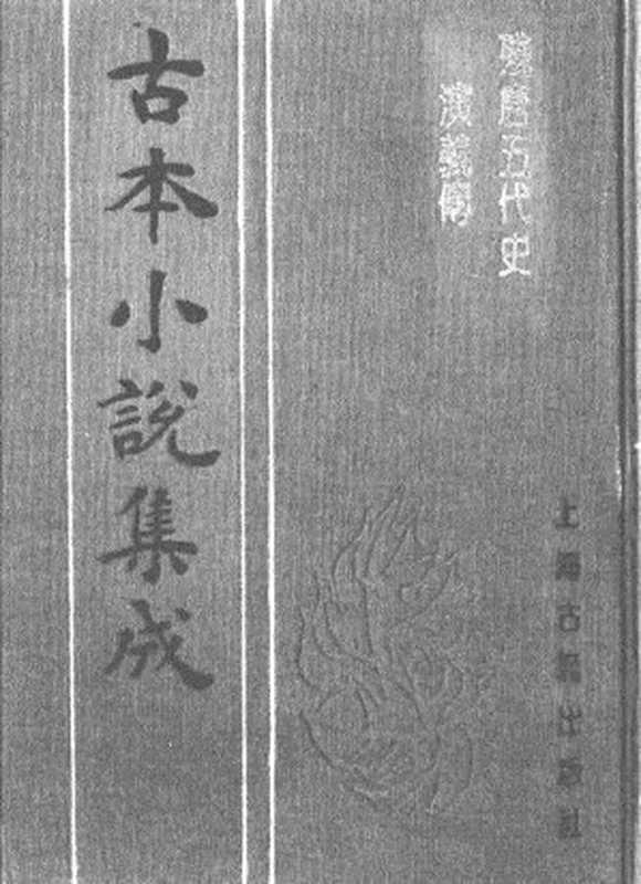 古本小说集成 2041 [明]罗贯中编辑-残唐五代史演义传（明刊）（上海古籍出版社1994）（[明]罗贯中编辑）（2017）