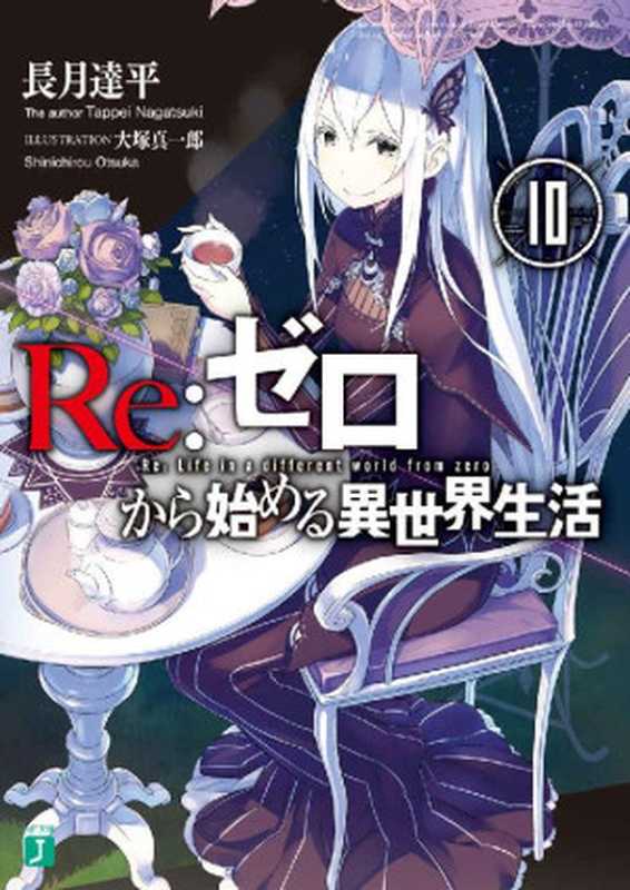 Re：ゼロから始める異世界生活 10 (MF文庫J)（長月 達平， 大塚 真一郎）（KADOKAWA   メディアファクトリー 2016）