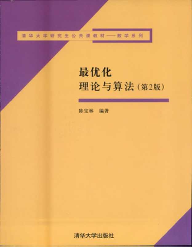 最优化理论与算法（陈宝林）（清华大学出版社有限公司 2008）