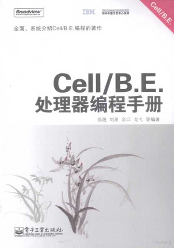 Cell B.E.处理器编程手册（徐晟，刘星，余江等编著， Xu sheng）（北京：电子工业出版社 2009）