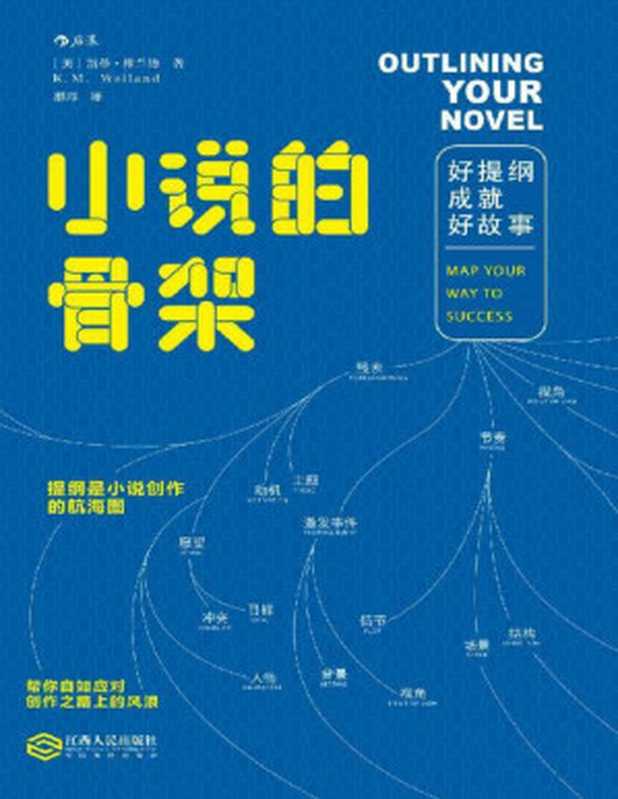 小说的骨架：好提纲成就好故事(你离畅销书作家只差一个好提纲。)（凯蒂·维兰德）（南昌：江西人民出版社 2018）