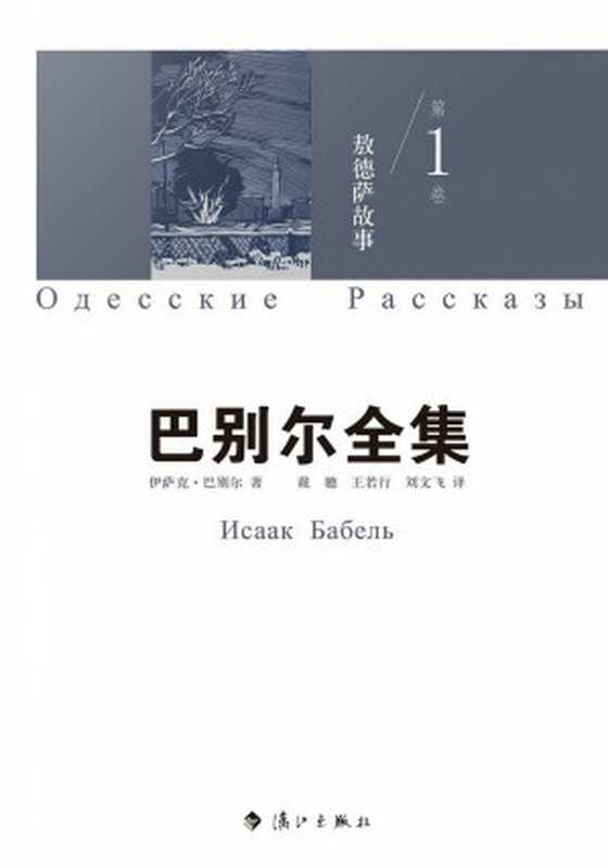 巴别尔全集第一卷：敖德萨故事（伊萨克·巴别尔 [伊萨克·巴别尔]）（漓江出版社 2018）