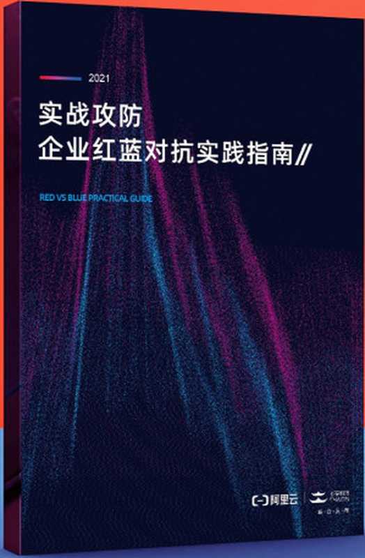 实战攻防-企业红蓝对抗实践指南（阿里云，长亭科技）（2021）