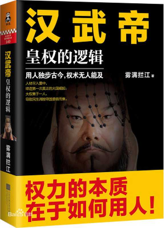 汉武帝：皇权的逻辑（雾满拦江）（epub掌上书苑 2016）