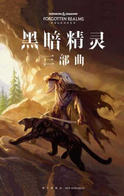 黑暗精灵三部曲全集（R.A.萨尔瓦多）（epub掌上书苑 2010）