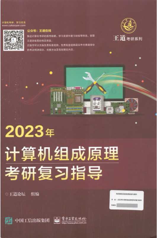 2023王道计算机组成原理考研复习指导（王道）（中国工信出版集团 2022）