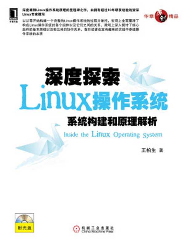 深度探索Linux操作系统：系统构建和原理解析 (原创精品系列)（王柏生）（机械工业出版社 2013）