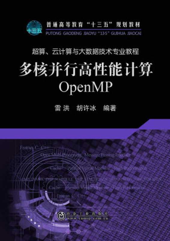 多核并行高性能计算：OpenMP（雷洪，胡许冰 ）（冶金工业出版社 2016）