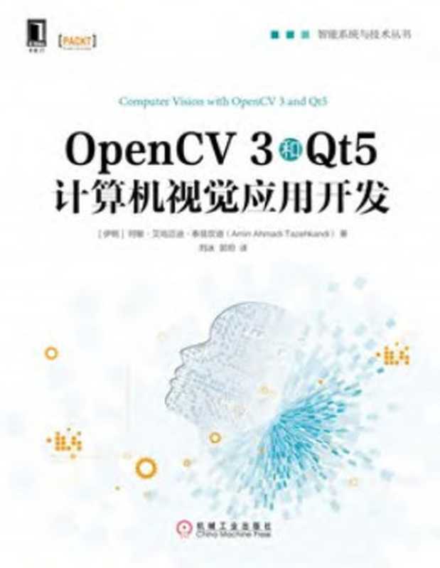 OpenCV 3和Qt5计算机视觉应用开发（阿敏·艾哈迈迪·泰）（电子工业出版社 2019）