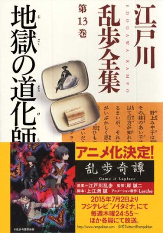 地獄の道化師～江戸川乱歩全集第13巻～ (光文社文庫)（江戸川 乱歩）（光文社 2005）