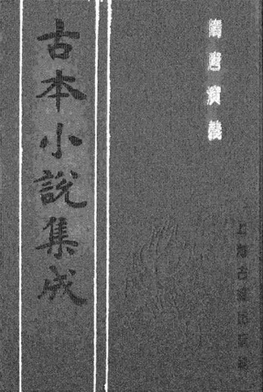 古本小说集成 3077 [清]褚人获汇编-隋唐演义（四雪草堂刊）（三）（上海古籍出版社1994）（[清]褚人获汇编）（2016）