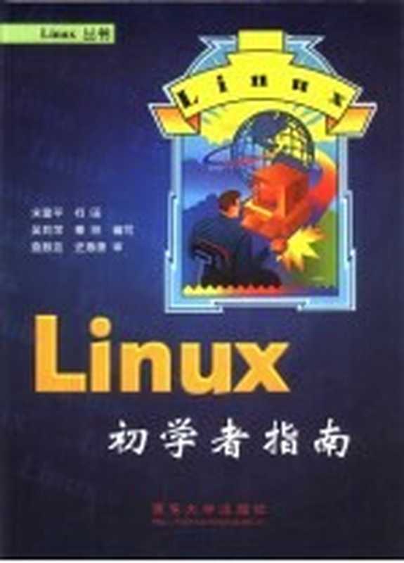 Linux 初学者指南（宋建平等编写）（北京：清华大学出版社 2000）