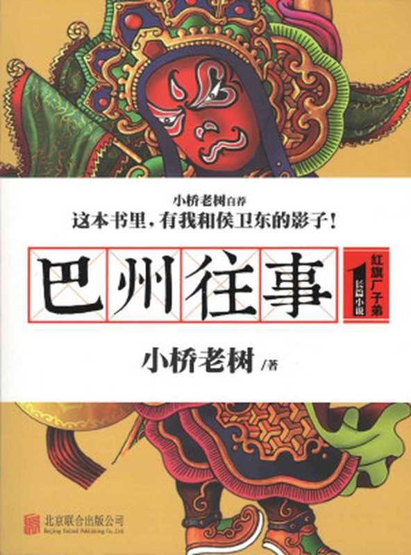 巴州往事1：红旗厂子弟（小桥老树）（北京联合出版公司 2016）