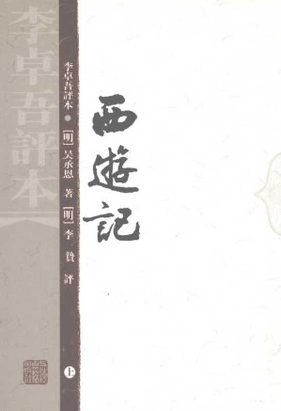 西游记：李卓吾评本 上（（明）吴承恩）（上海古籍出版社 2007）